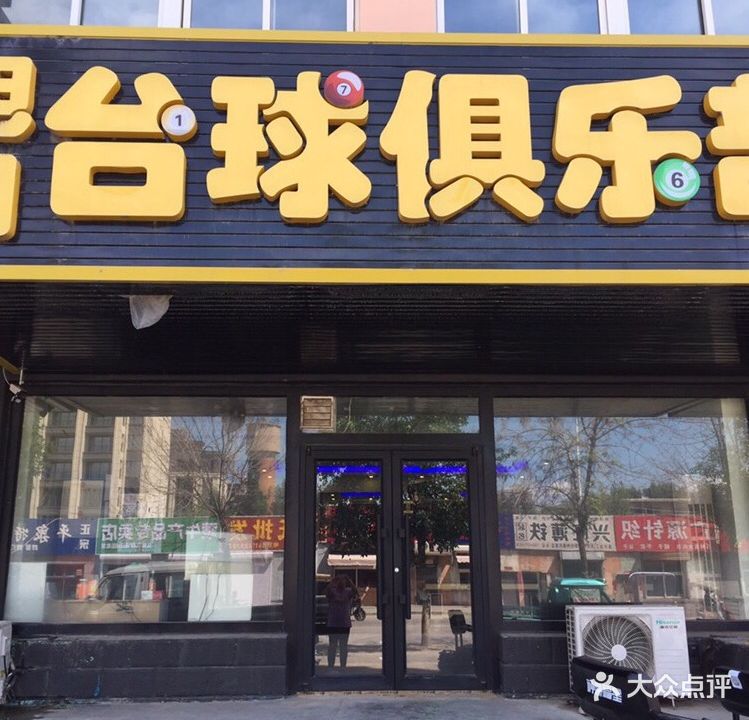 旭日台球俱乐部