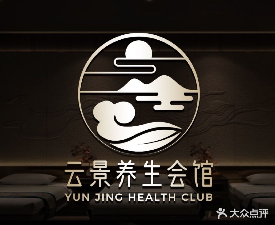 云景养生会馆