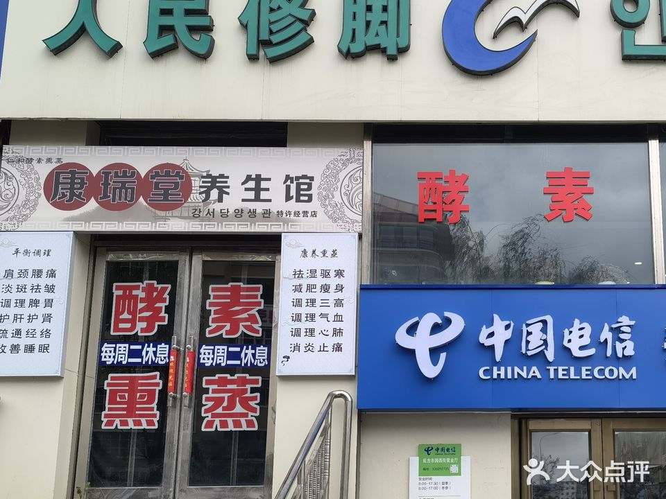 人民修脚