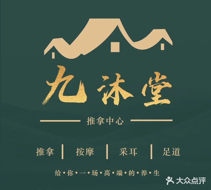 九沐堂推拿(天瑞名城店)