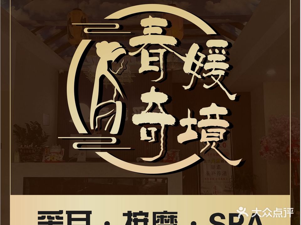 春媛奇境·采耳·SPA·按摩(宋城店)