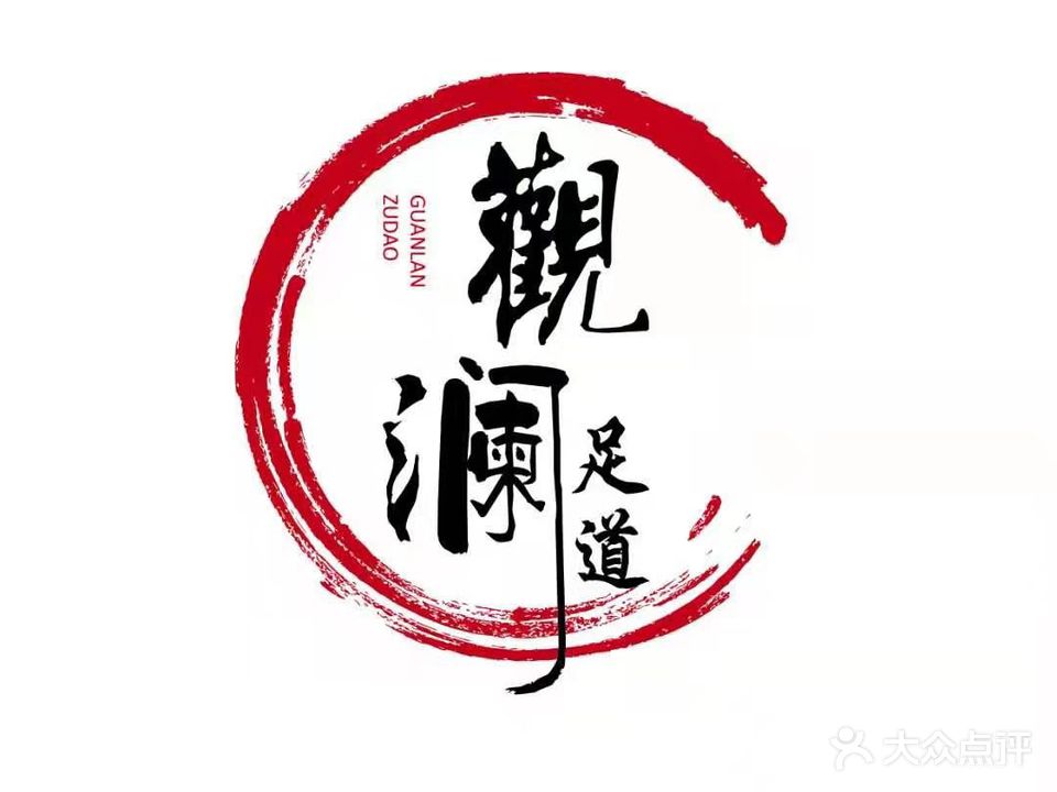 观澜足道