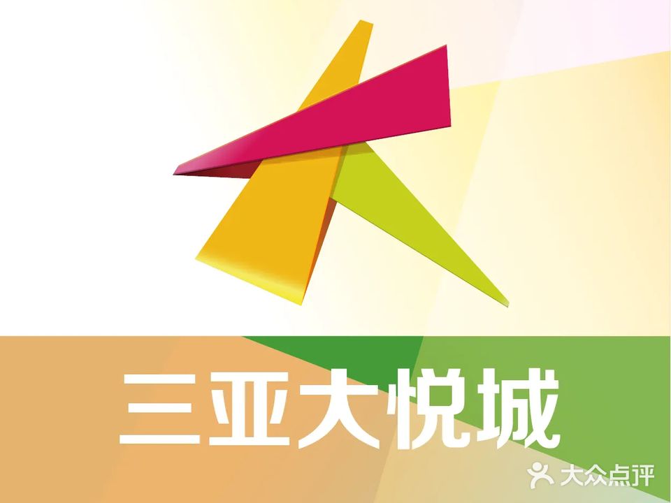 三亚大悦城