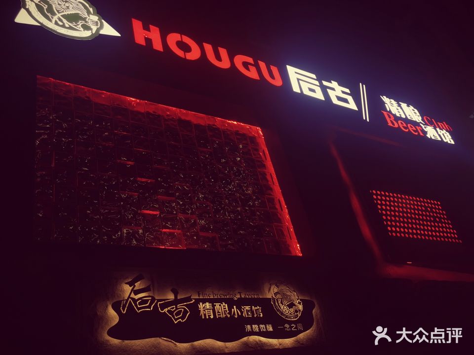 后古精酿酒馆(万象府店)