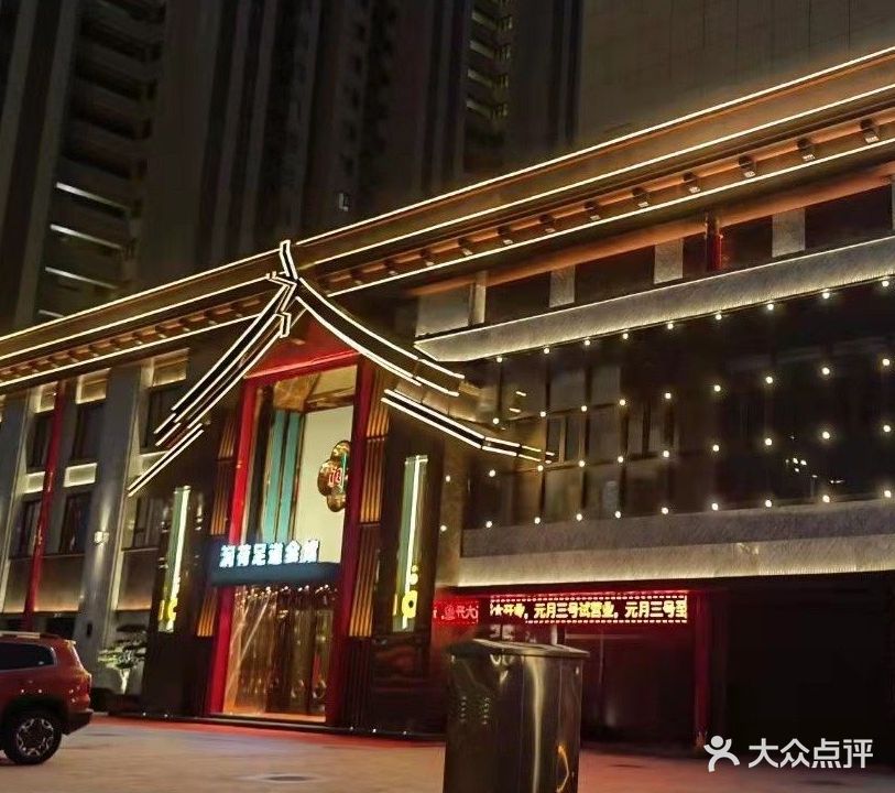 润荷足道会馆