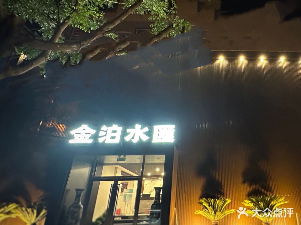 金泊水汇