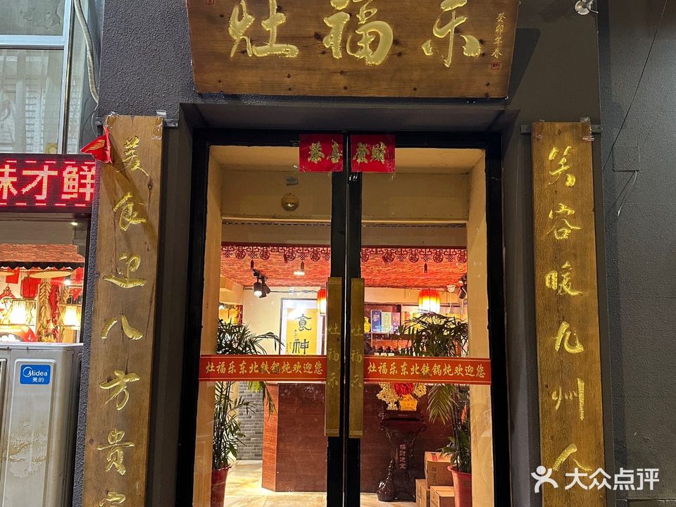灶福乐东北铁锅炖(盐河店)