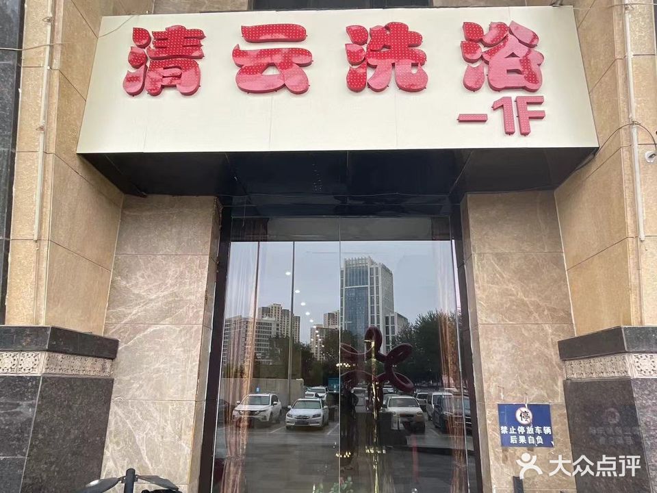 清云洗浴