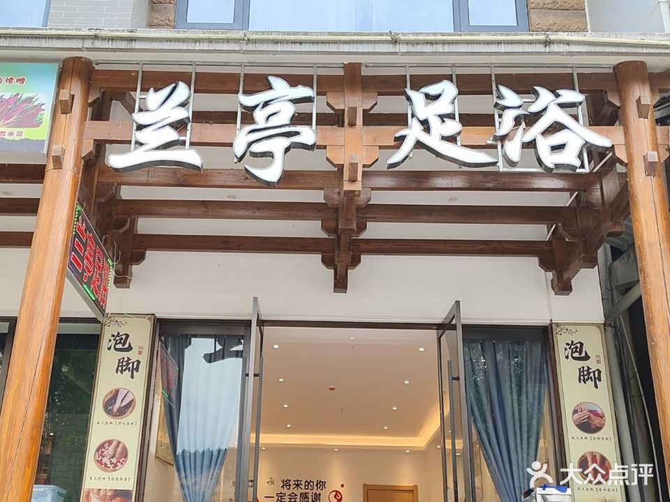兰亭足浴