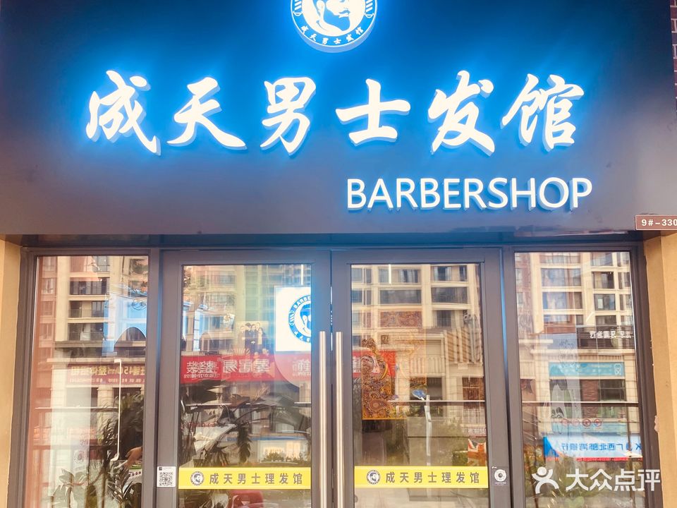 成天男士理发馆(钦州吾悦广场店)