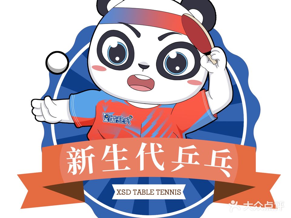 新生代乒乓球俱乐部