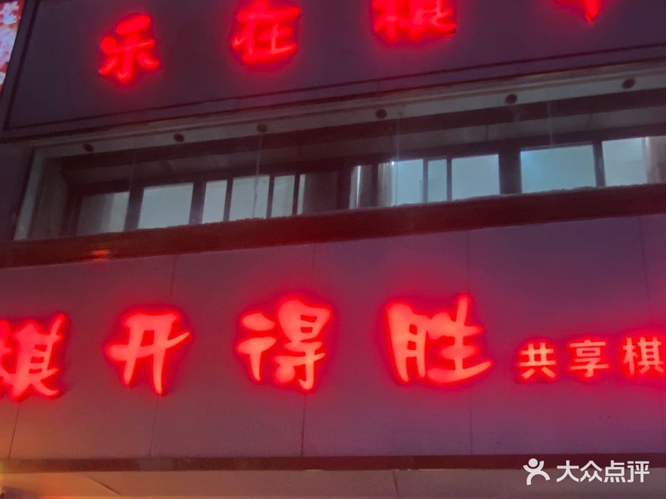 棋开得胜