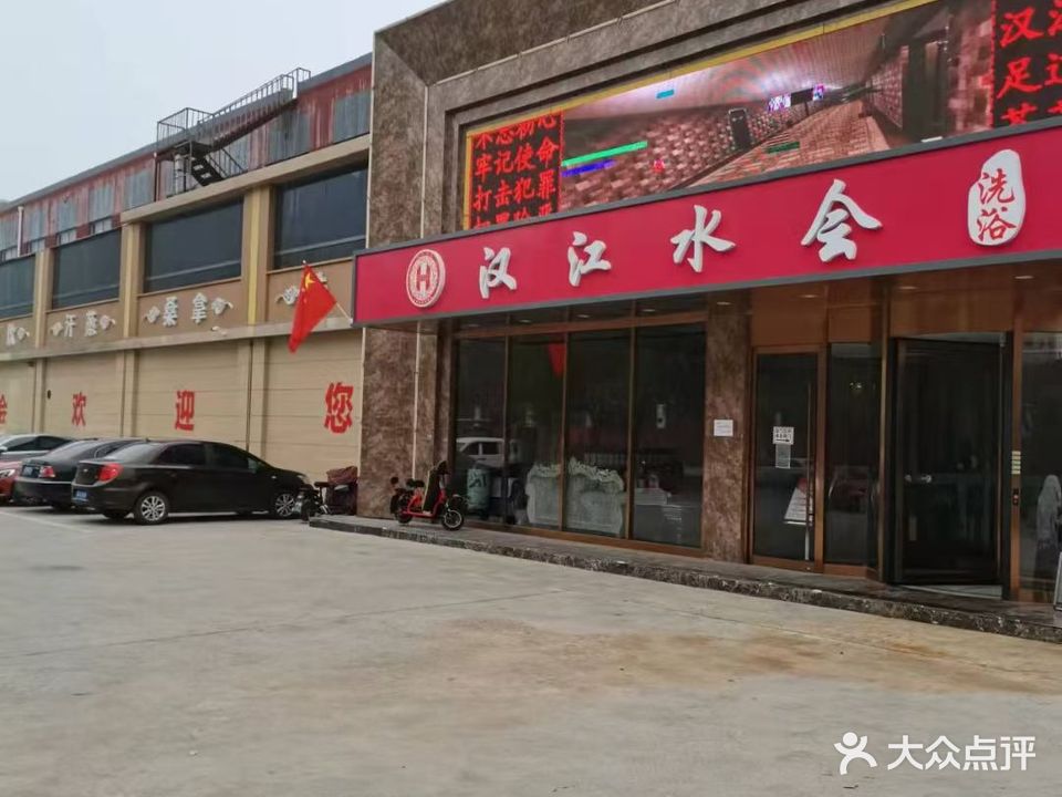 汉江水会洗浴(燕郊店)