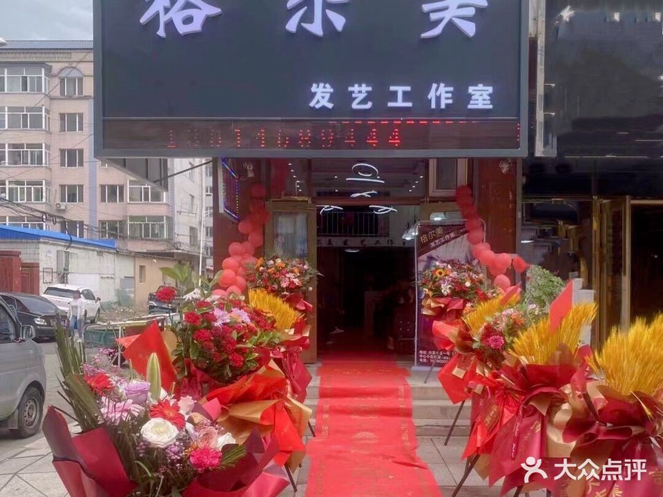 格尔美发艺工作室(兴发小区店)