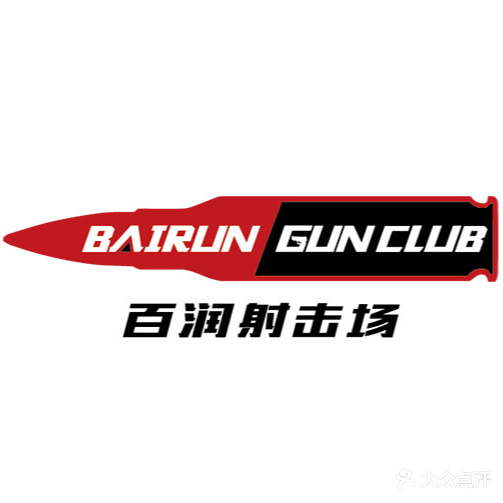 河北百润射击场