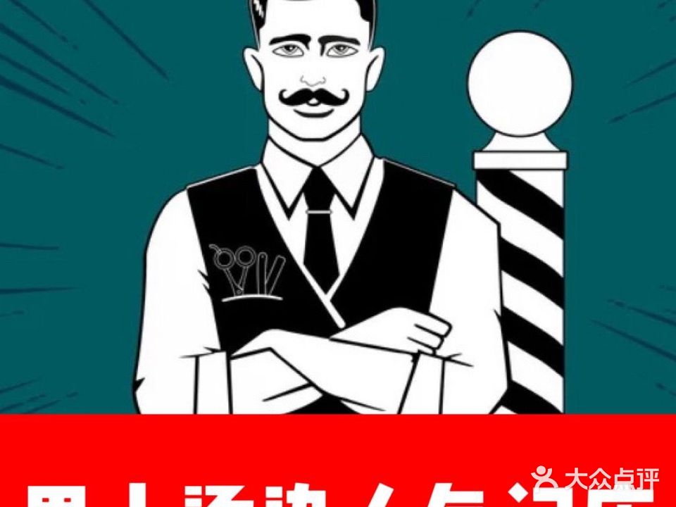 伯爵发型公社-男士发型馆(华南摩尔店)
