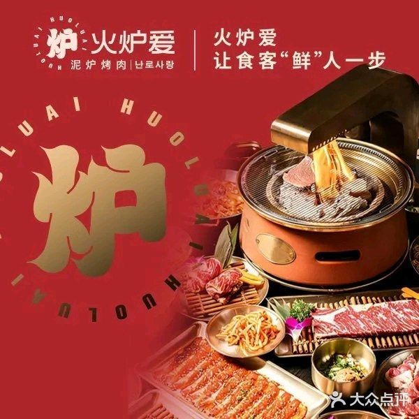 火炉爱黑牛烤肉(万达茂店)