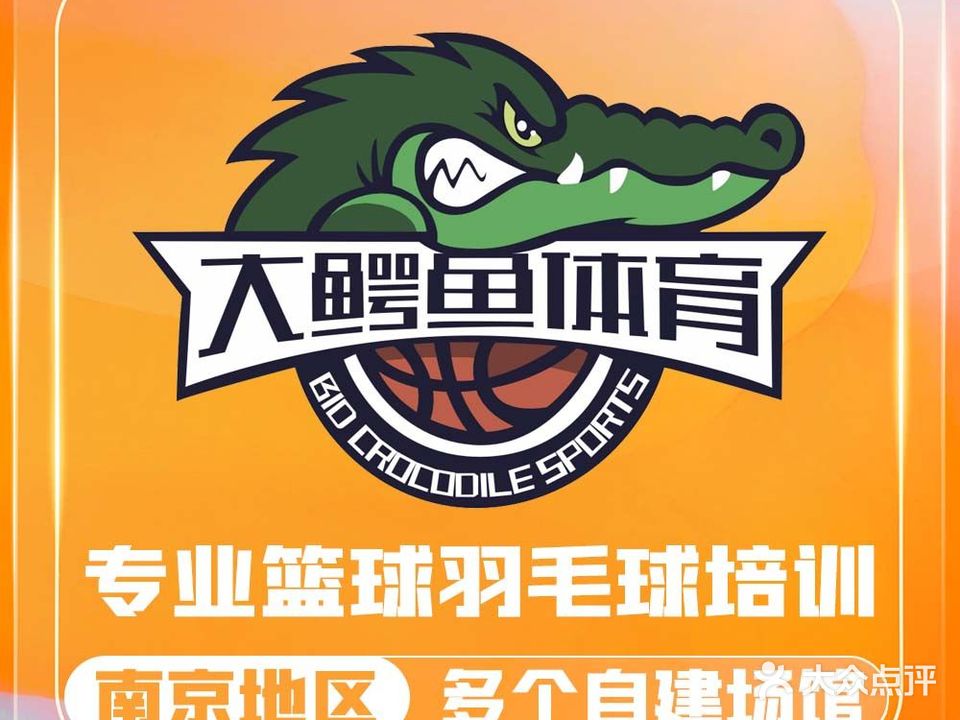大鳄鱼篮球羽毛球体育运动馆(玄武校区)