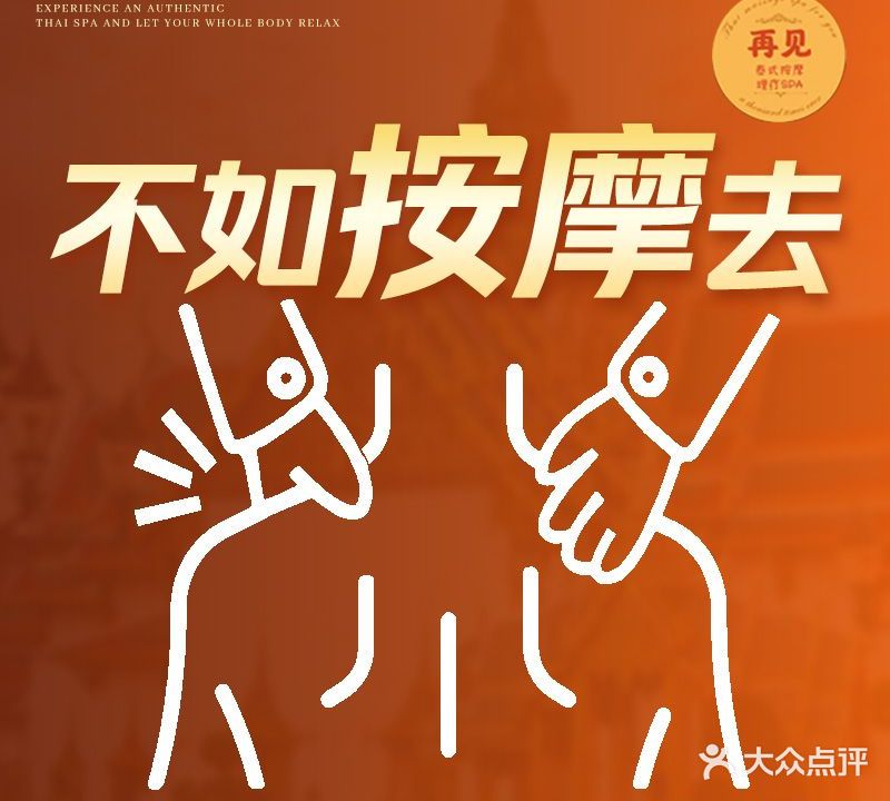 再见·ThaiEnjoy泰式按摩SPA(华贸富力店)