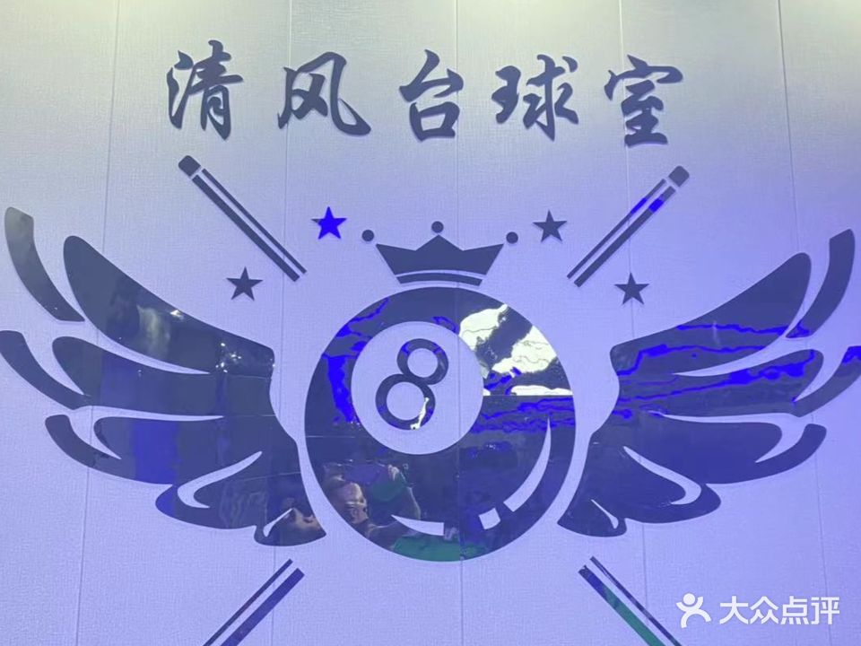 佳宝时尚青年广场四楼清风台球