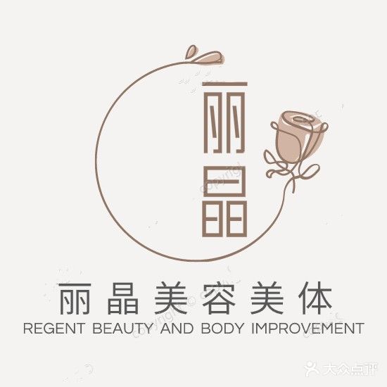丽晶美容美体