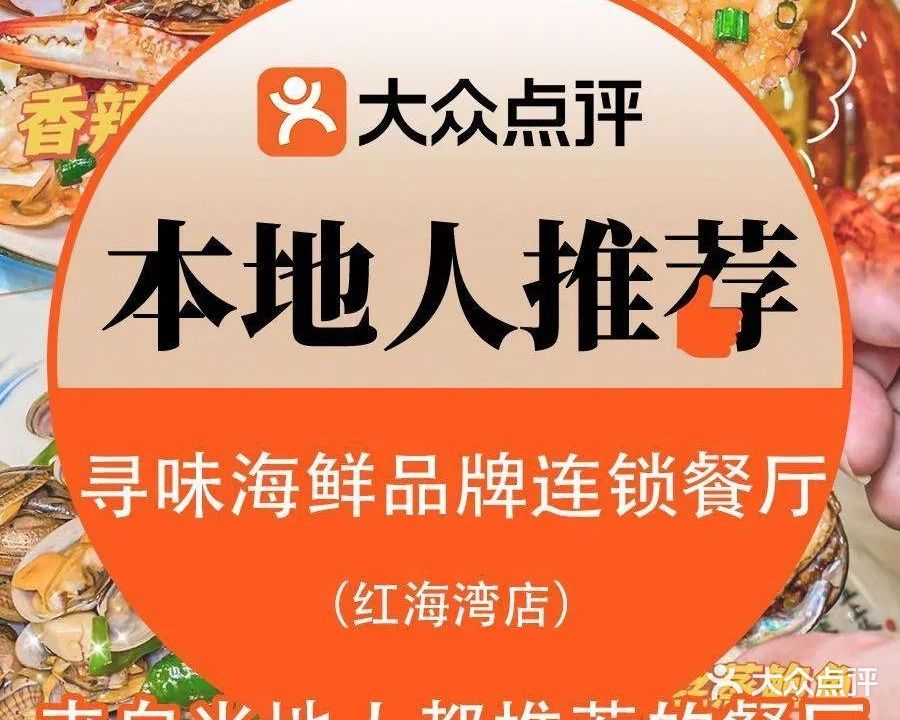 佳味海鲜大排档·星级好店(红海湾热门店)
