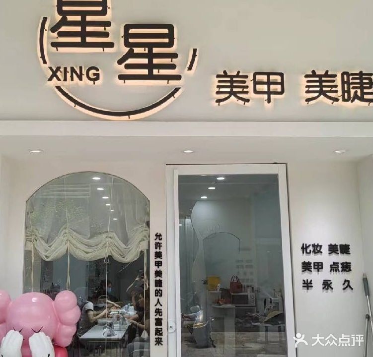 星星美甲美睫(步行街店)