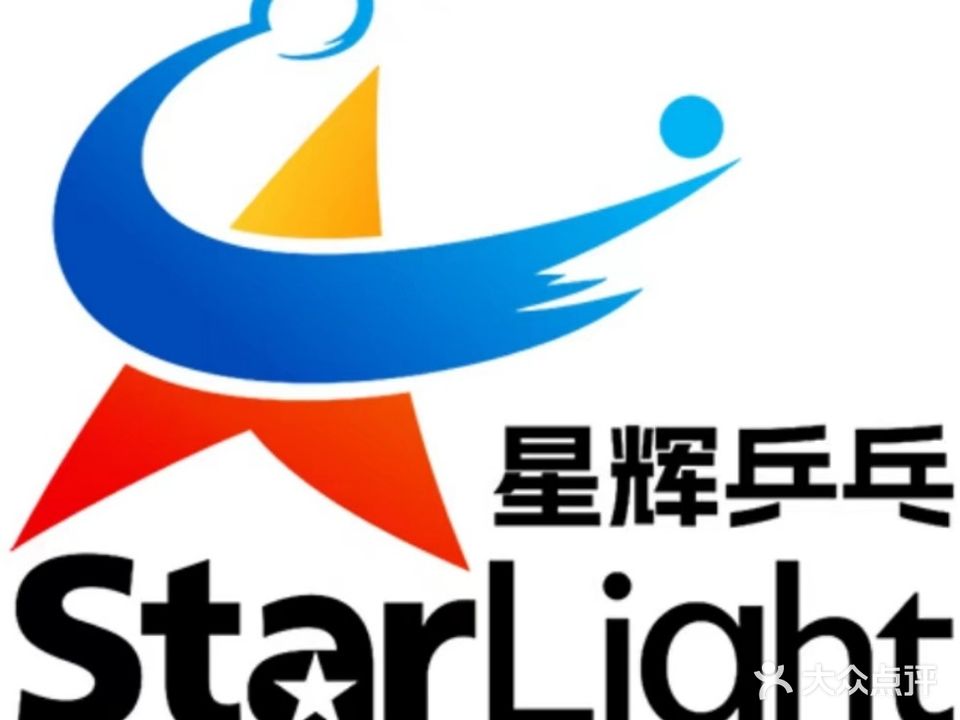 星辉乒乓球俱乐部(中山店)