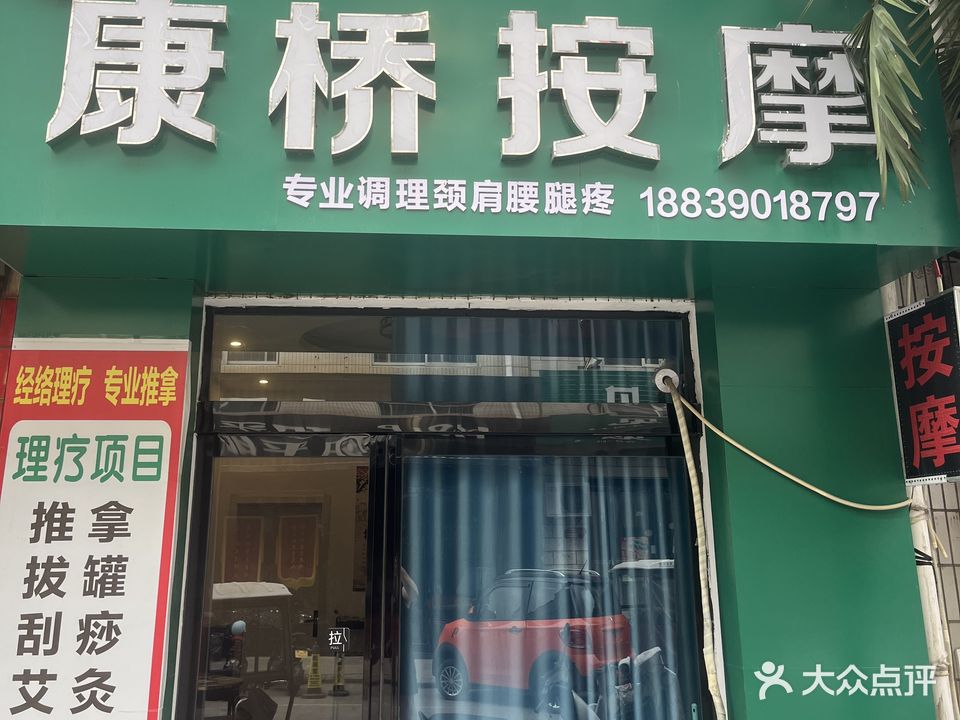 康桥按摩(济源店)