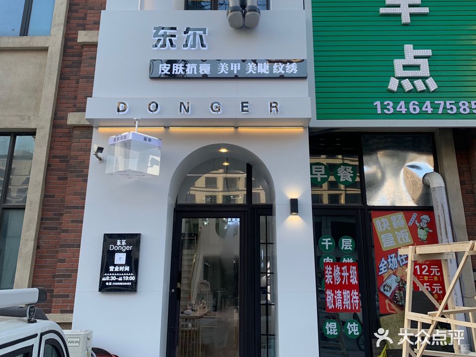 东尔美甲美睫