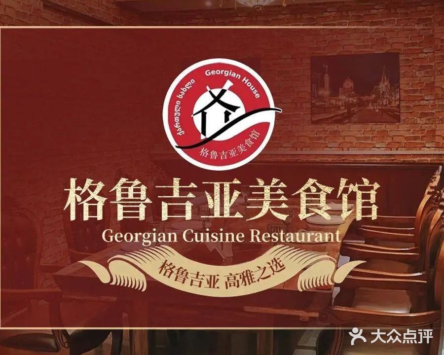 格鲁吉亚美食馆(万菱广场店)
