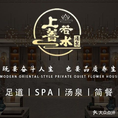 上善若水足道·按摩SPA·汤泉(宿城新区店)