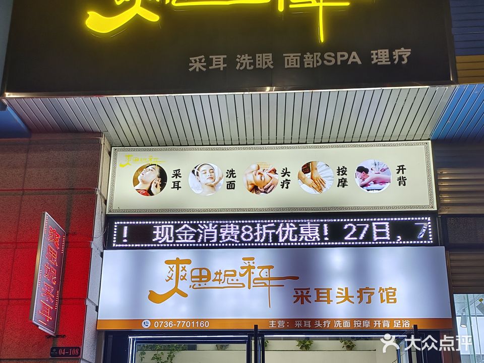 爽思妮采耳头疗