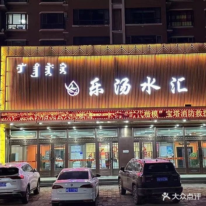 乐汤水汇洗浴中心(吉祥家园店)
