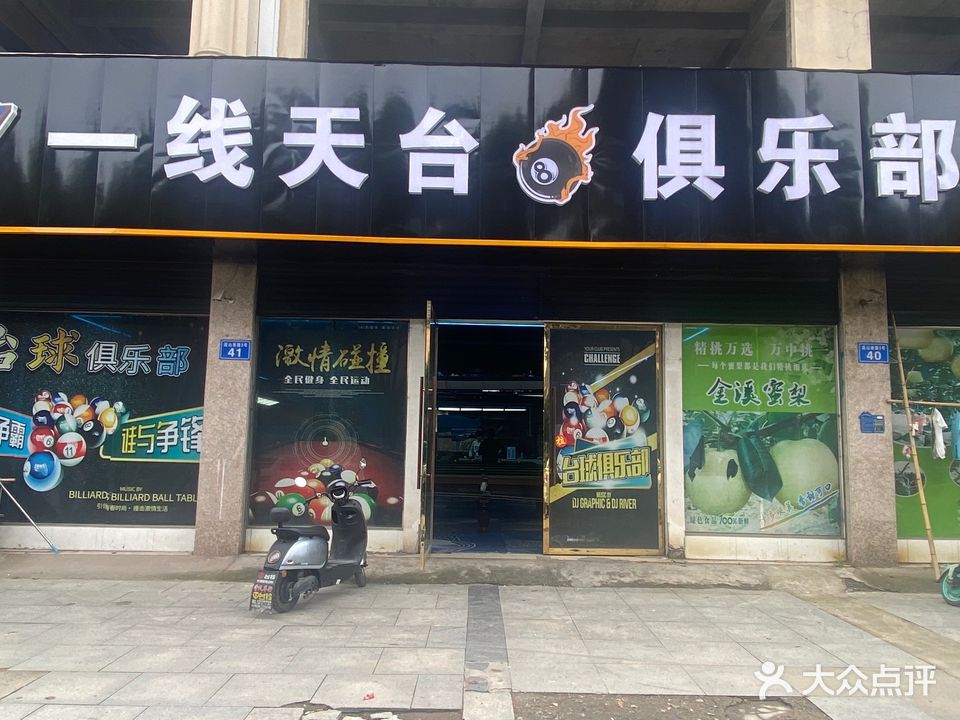 一线天台球俱乐部
