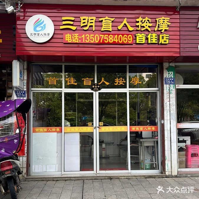 首佳盲人按摩