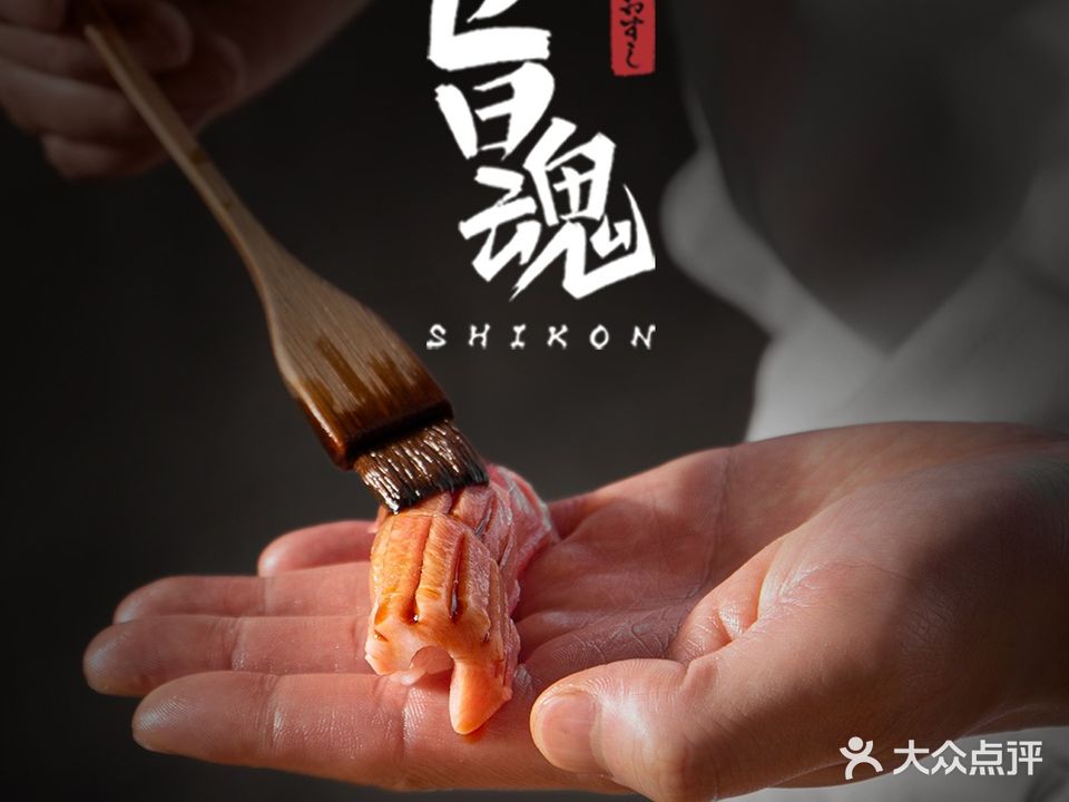 旨魂寿司Sushi Shikon(星寰店)