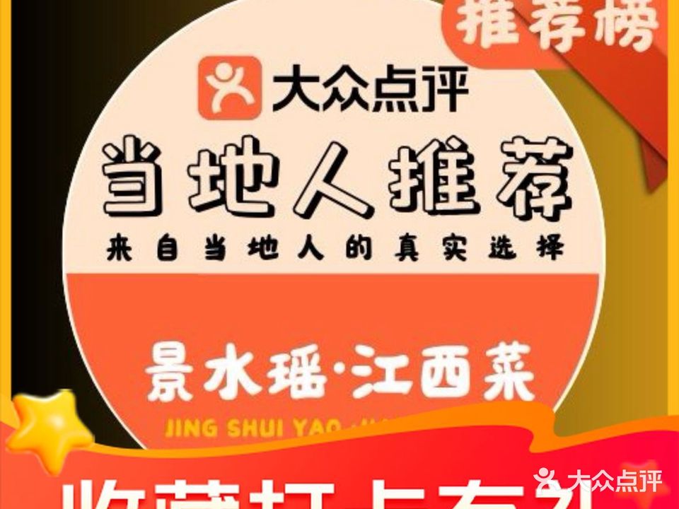 景水瑶江西菜(浙江路店)