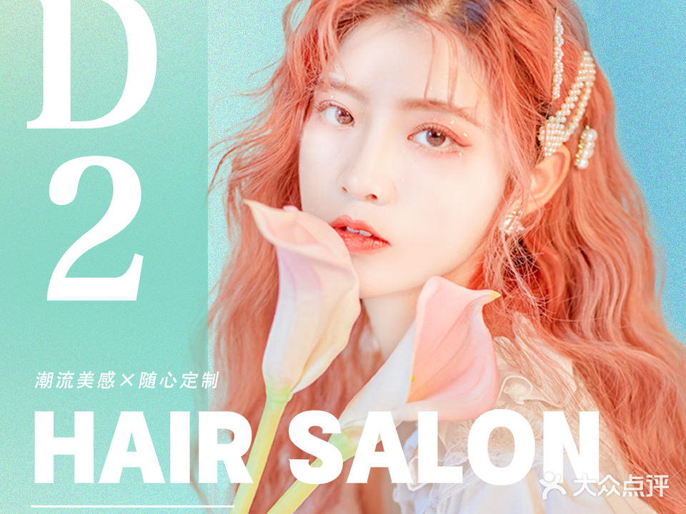 D2 HAIR SALON(万达广场店)