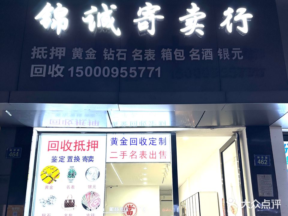 锦诚回收抵押·奢侈品黄金明元(杭州店)