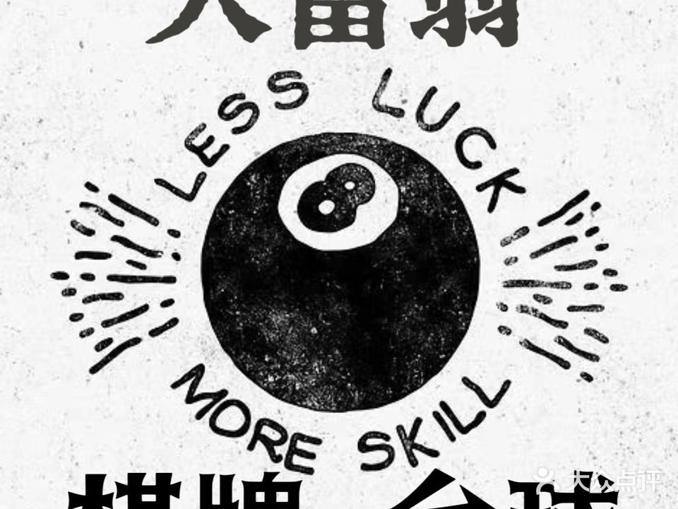 大富翁台球室