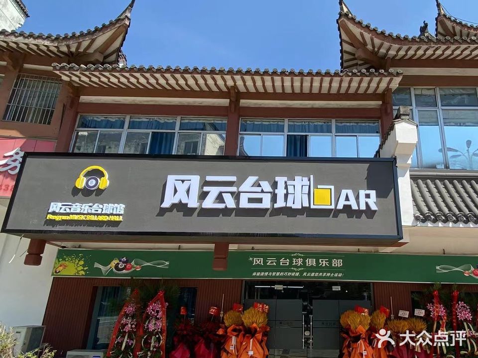 风云音乐台球馆