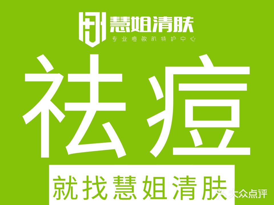 慧姐清肤·专研祛痘·敏感肌(吾悦广场店)