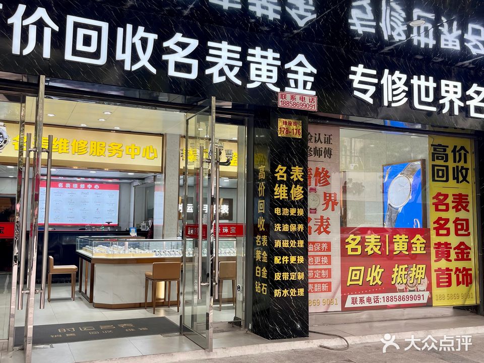 时运名表(销售回收维修)