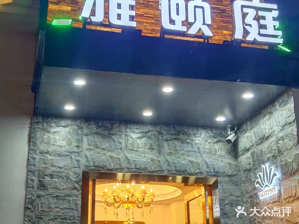 雅颐庭SPA