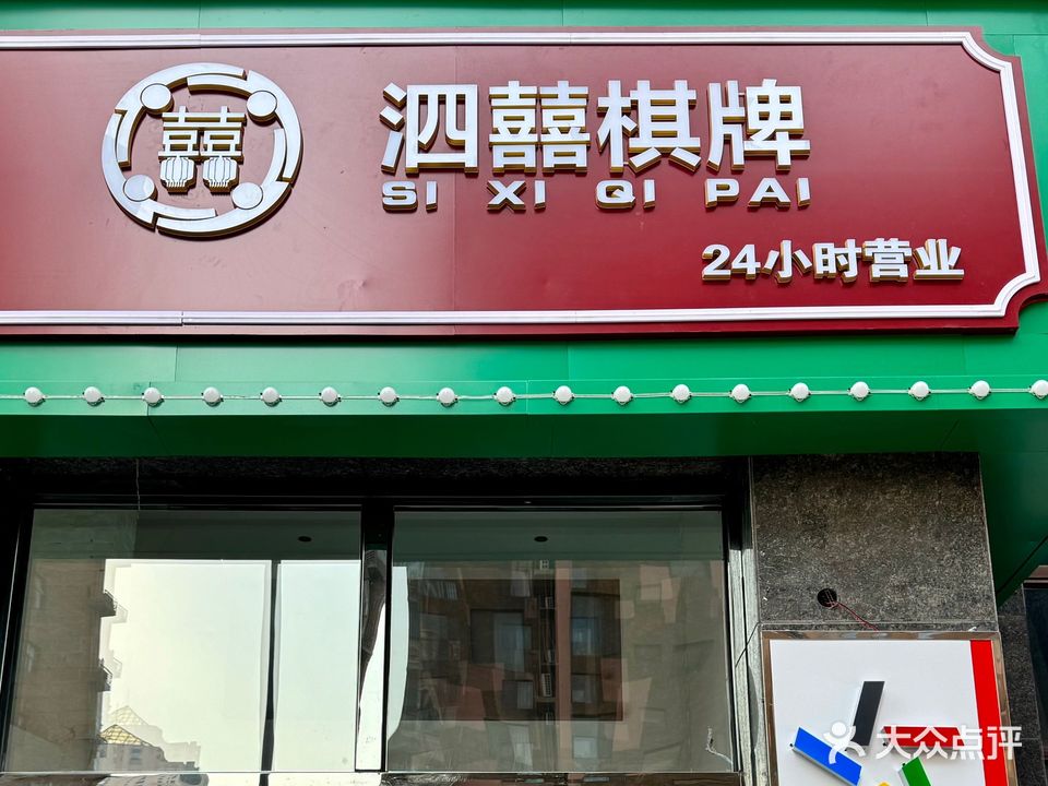 泗囍棋牌