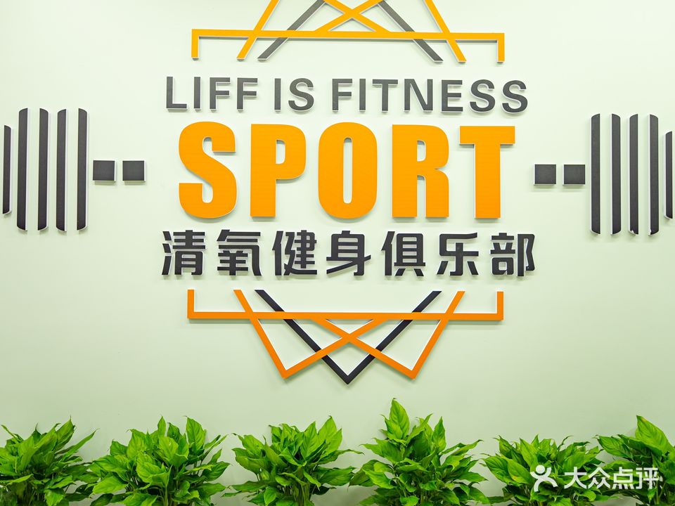 清氧健身俱乐部