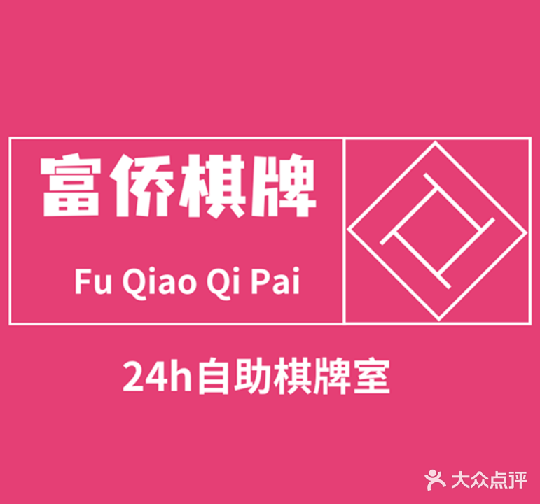 富侨24h自助棋牌(财富中心店)