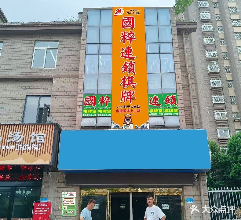 国粹连锁棋牌(林楼小区店)