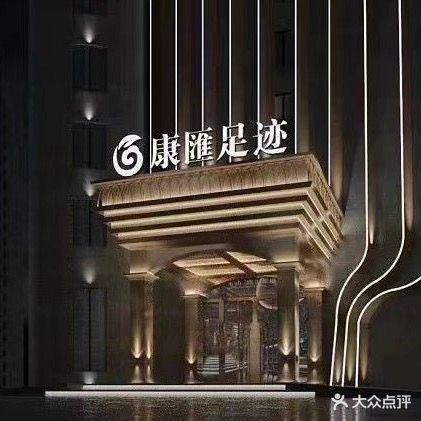康匯足迹· K歌沐足(余江店)